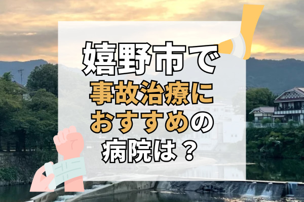 嬉野市で交通事故治療ができる病院・整形外科・整骨院11選！駐車場がある病院