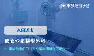 まるやま整形外科　交通事故治療