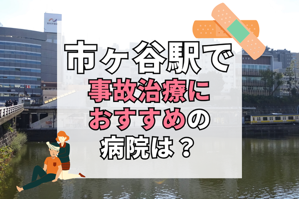 市ヶ谷駅　交通事故治療