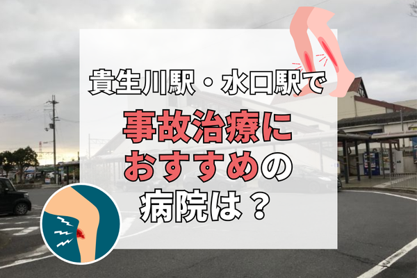 貴生川駅・水口駅 交通事故治療