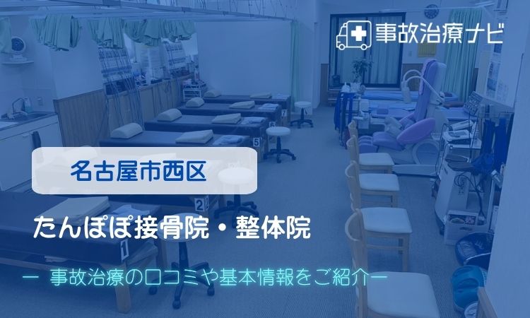 たんぽぽ接骨院・整体院 交通事故治療
