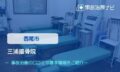 三浦接骨院　交通事故治療