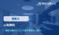 山尾病院　交通事故治療