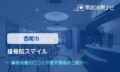 接骨院スマイル 今村鍼灸院　交通事故治療