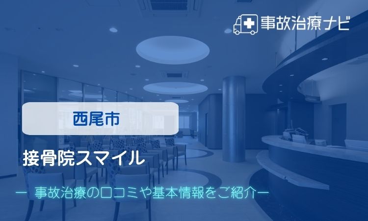 接骨院スマイル 今村鍼灸院 交通事故治療