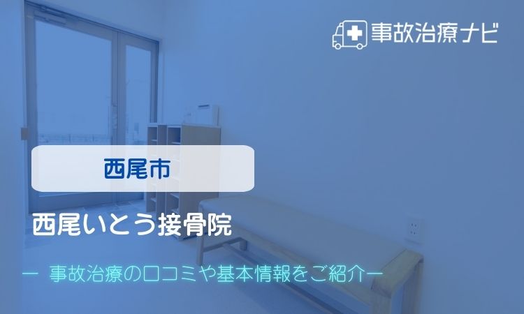西尾いとう接骨院 交通事故治療