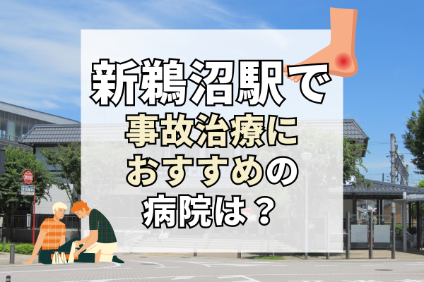 新鵜沼駅　交通事故治療