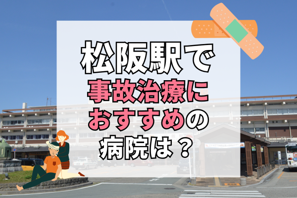 松阪駅 交通事故治療