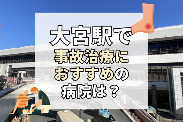 大宮駅　交通事故治療