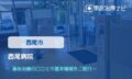 西尾病院　交通事故治療