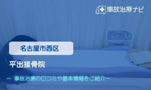 平出接骨院　交通事故治療