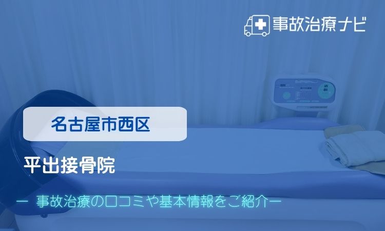 平出接骨院 交通事故治療