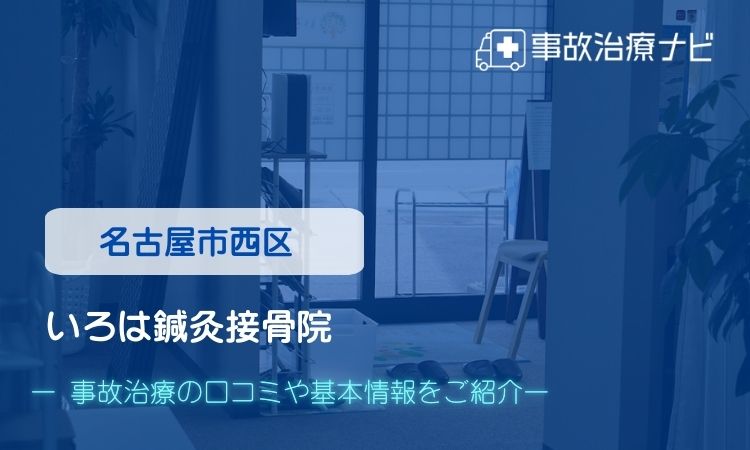 いろは鍼灸接骨院 交通事故治療