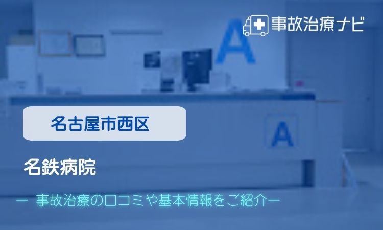 名鉄病院 交通事故治療