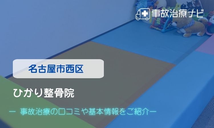 ひかり整骨院 交通事故治療
