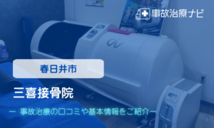 三喜接骨院　交通事故治療