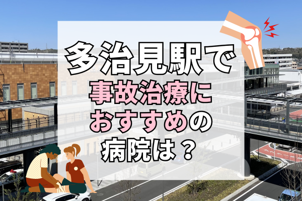 多治見駅　交通事故治療