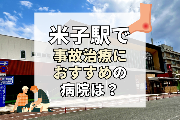 米子駅 交通事故治療