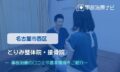 とりみ整体院・整骨院　交通事故治療