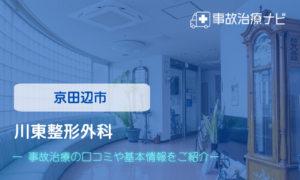 川東整形外科　交通事故治療