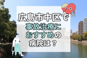 広島市中区で交通事故治療ができる病院・整形外科・整骨院20選！オーダーメイド治療