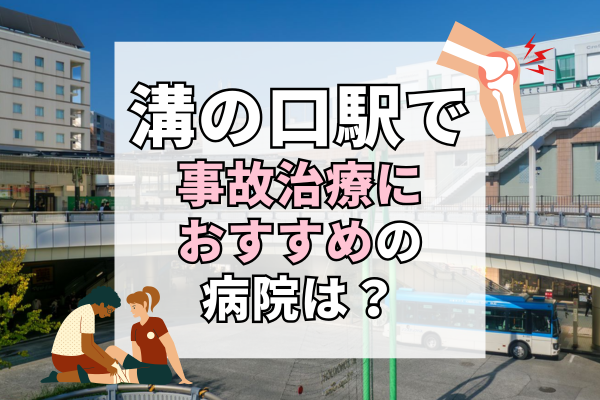 溝の口駅　交通事故治療