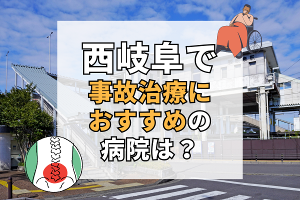 西岐阜　交通事故治療