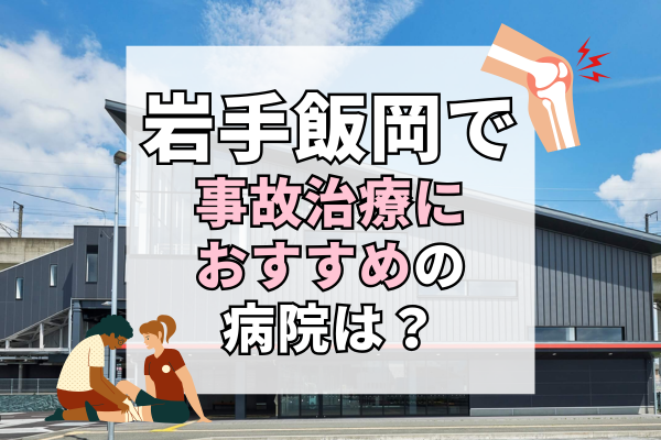 岩手飯岡 交通事故治療