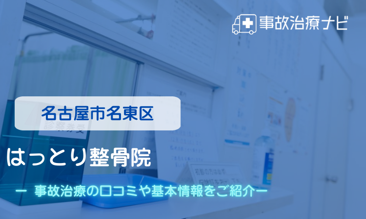 名古屋市名東区　はっとり整骨院