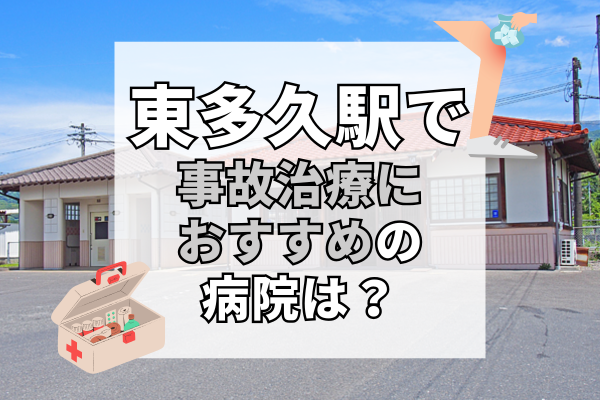 東多久駅　交通事故治療