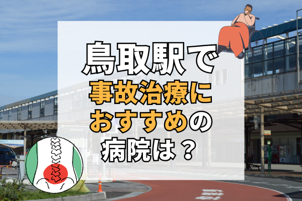 鳥取駅 交通事故治療