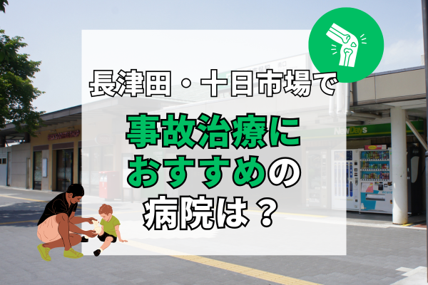 長津田・十日市場　交通事故治療