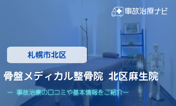 骨盤メディカル整骨院北区麻生院　交通事故治療