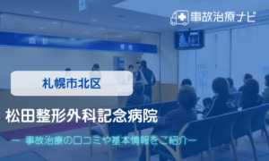 松田整形外科記念病院　交通事故治療