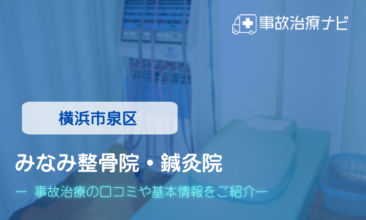 みなみ整骨院・鍼灸院　交通事故治療