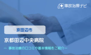 京都田辺中央病院　交通事故治療