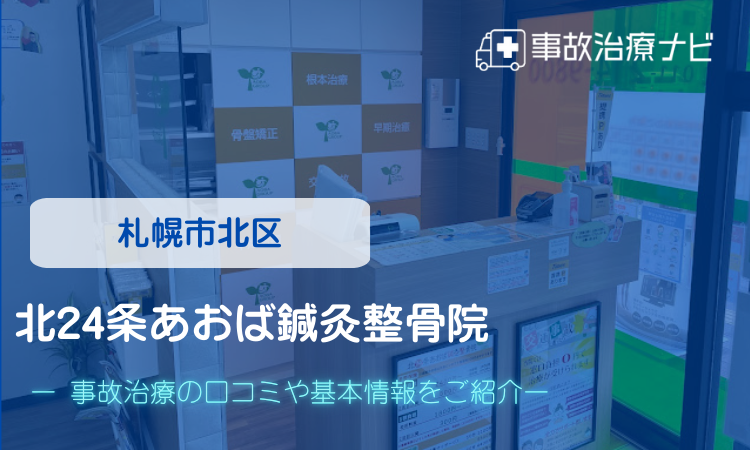 北24条あおば鍼灸整骨院　交通事故治療