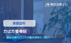たばた整骨院　交通事故治療