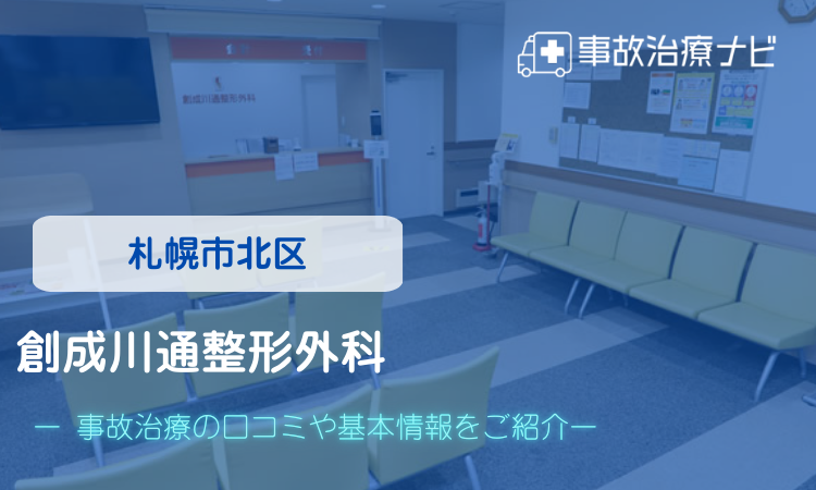 創成川通整形外科　交通事故治療