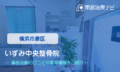 いずみ中央整骨院　交通事故治療
