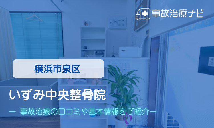 いずみ中央整骨院　交通事故治療