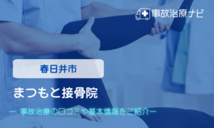 まつもと接骨院　交通事故治療