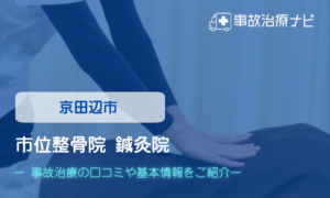 市位整骨院鍼灸院　交通事故治療