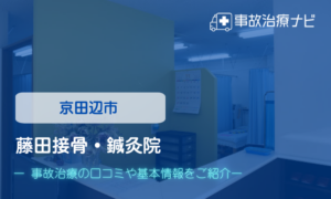 藤田接骨・鍼灸院　交通事故治療