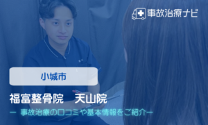 福富整骨院　天山院　交通事故治療