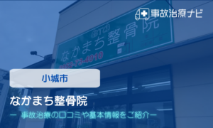 なかまち整骨院　交通事故治療