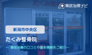 たくみ整骨院　交通事故治療