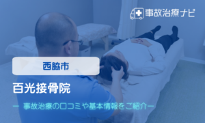 百光接骨院　交通事故治療