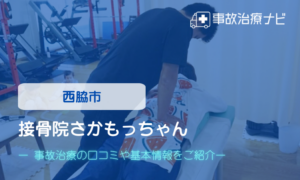 接骨院さかもっちゃん　交通事故治療
