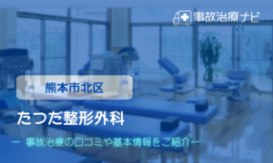 たつだ整形外科　交通事故治療